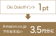 Oki Dokiポイント 1pt → Amazon.co.jp でのお支払い 3.5円分に