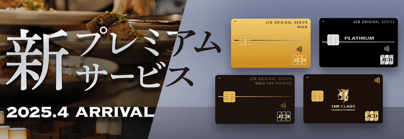 新プレミアムサービス 2025.4 ARRIVAL 日常をスマートに、特別な日をさらに素敵に。