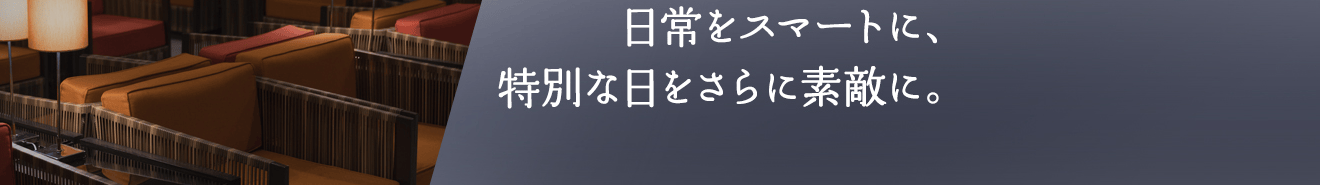 NEW 日常をスマートに、特別な日をさらに素敵に。JCBプレミアムのサービスが生まれ変わります。
