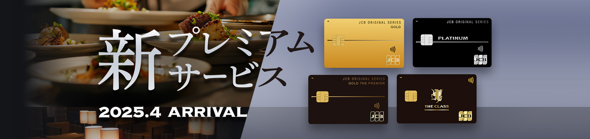 新プレミアムサービス 2025.4 ARRIVAL 日常をスマートに、特別な日をさらに素敵に。