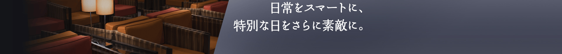 NEW 日常をスマートに、特別な日をさらに素敵に。JCBプレミアムのサービスが生まれ変わります。