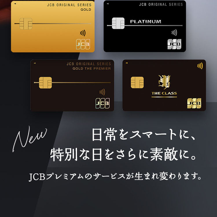 NEW 日常をスマートに、特別な日をさらに素敵に。JCBプレミアムのサービスが生まれ変わります。