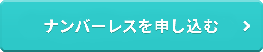 ナンバーレスを申し込む