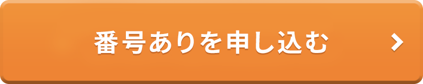 番号ありを申し込む