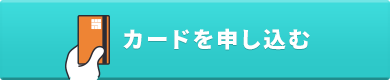 カードを申し込む
