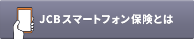 JCBスマートフォン保険とは