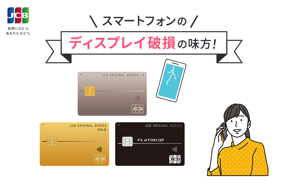 スマートフォンのディスプレイ破損の味方！JCBスマートフォン保険が登場！