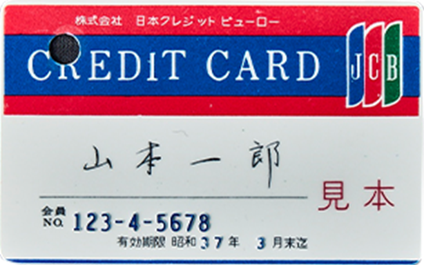 JCB最初のクレジットカード