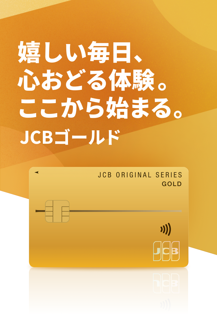 嬉しい毎日、心おどる体験。ここから始まる。JCBゴールド