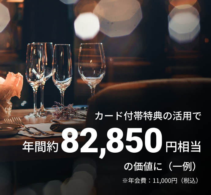 カード付帯特典の活用で年間約82,850円相当の価値に（一例）※年会費：11,000円（税込）