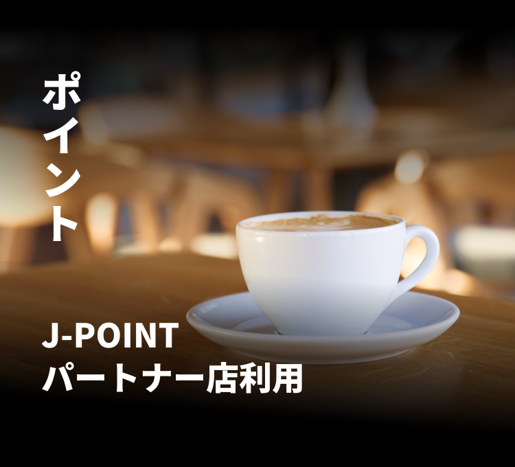 J-POINTパートナー店利用