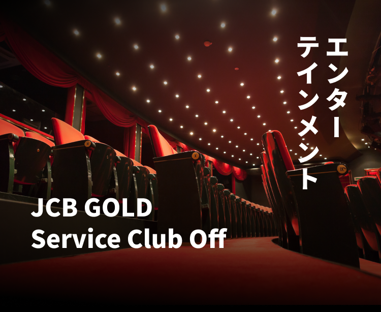 エンターテインメント JCB GOLD Service Club Off