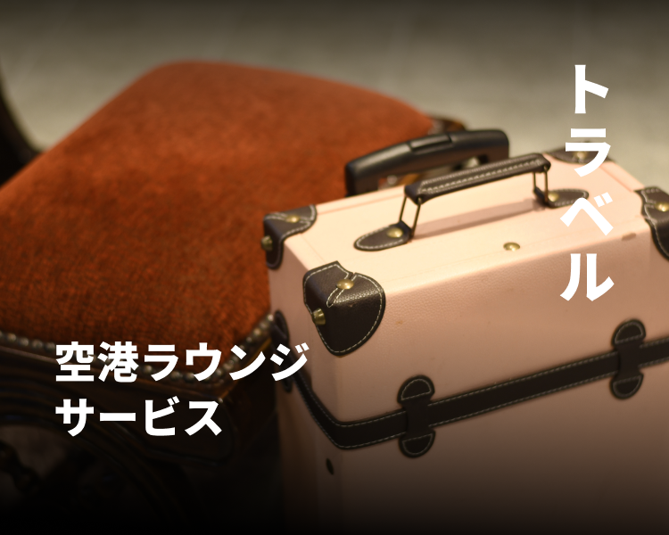 トラベル 空港ラウンジ サービス