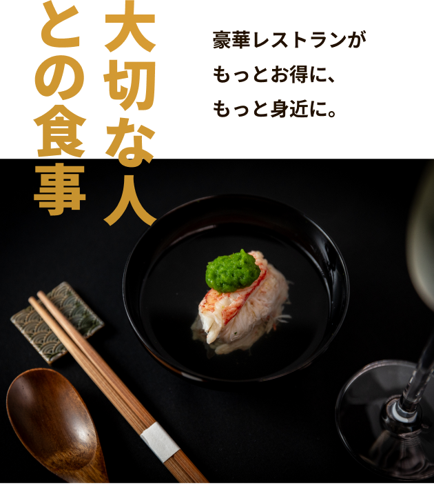 大切な人との食事 豪華レストランがもっとお得に、もっと身近に。