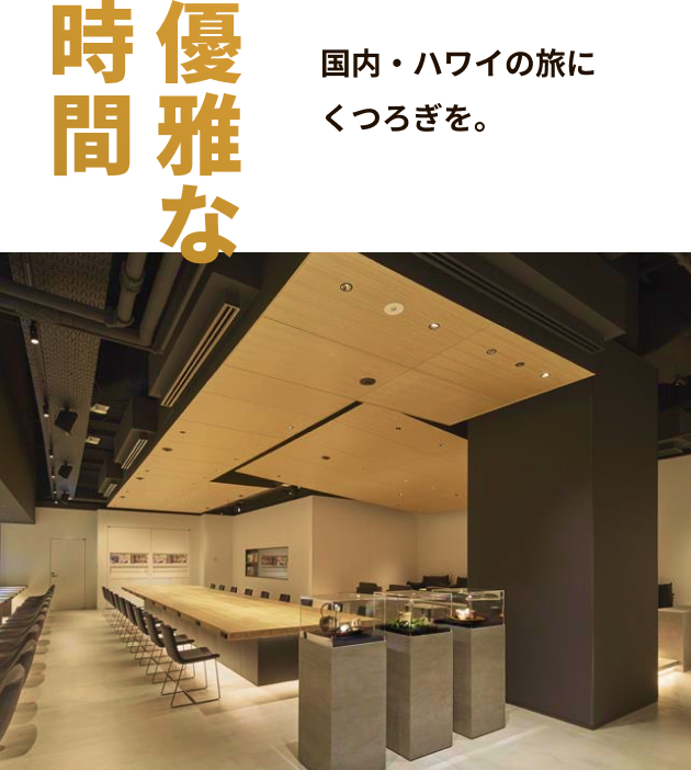 優雅な時間 国内・ハワイの旅にくつろぎを。