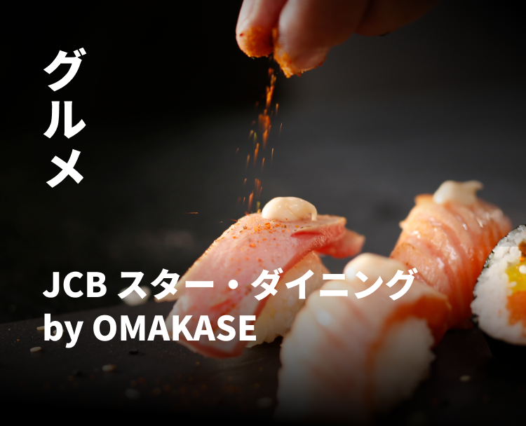 グルメ JCB スター・ダイニング by OMAKASE