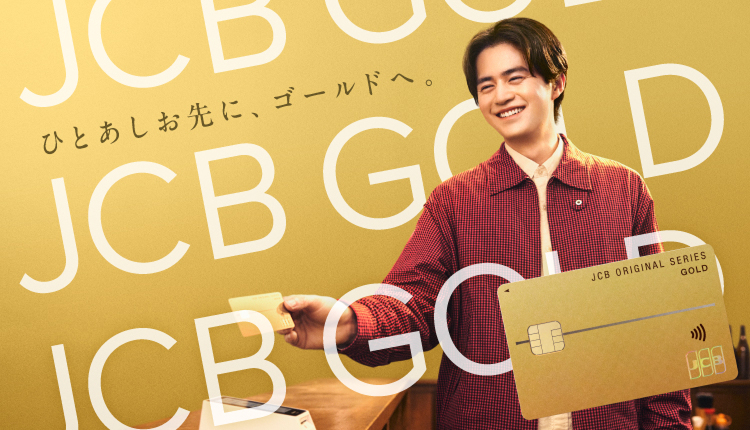 ひとあしお先に、ゴールドへ。JCB GOLD