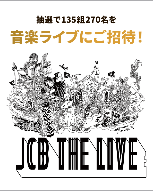 抽選で135組270名を音楽ライブにご招待！ JCB THE LIVE