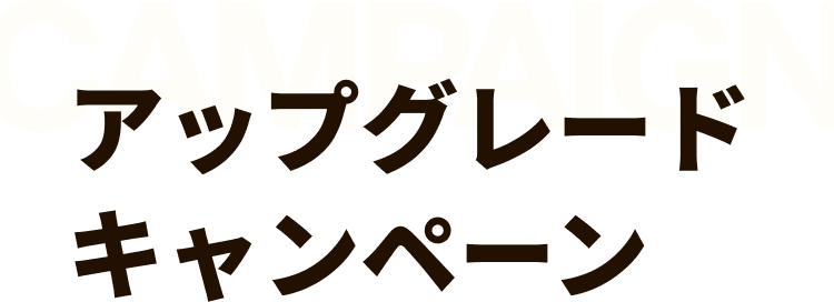 アップグレードキャンペーン