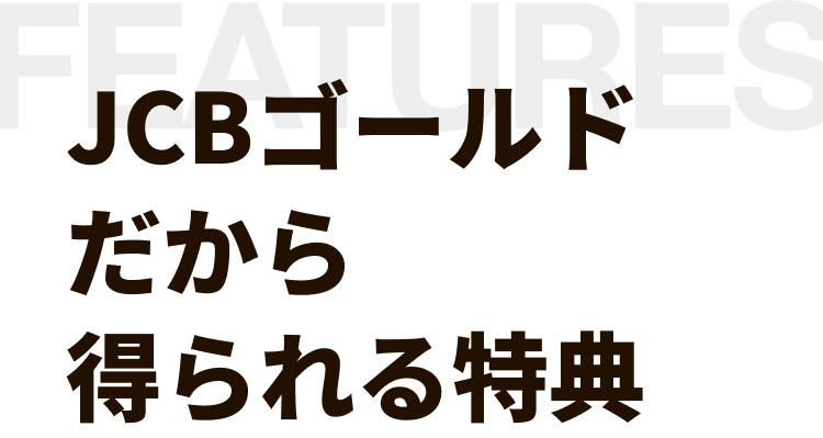 JCBゴールドだから得られる特典