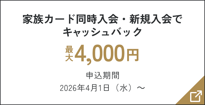 家族カード同時入会・新規入会でキャッシュバック 最大4,000円 申込期間2026年4月1日（水）～