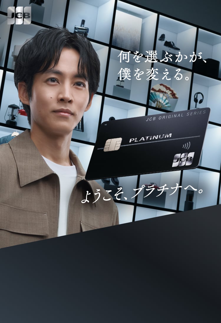 何を選ぶかが、僕を変える。ようこそ、プラチナへ。