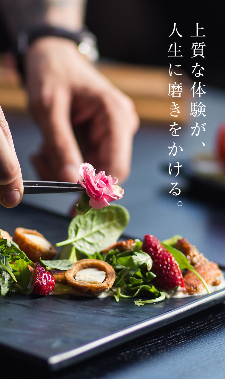 上質な体験が、人生に磨きをかける。