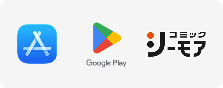 App Store、Google Play、コミックシーモア