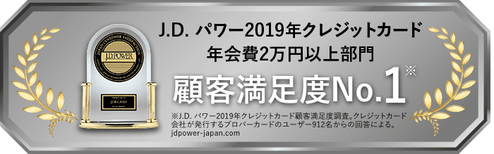 J.D.パワー 2019年クレジットカード年会費2万円以上部門 顧客満足度No.1
