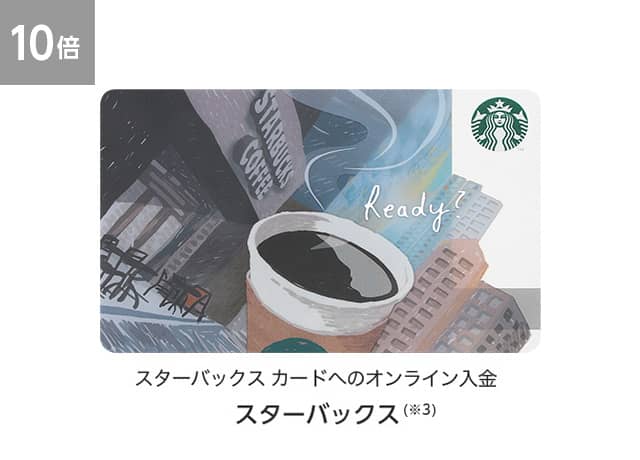 【10倍】スターバックス カードへのオンライン入金（※3）スターバックス