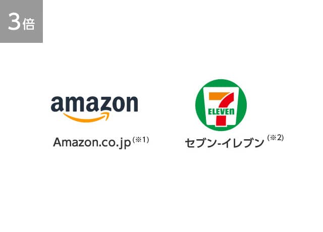 【3倍】Amazon.co.jp（※1） セブン-イレブン（※2）