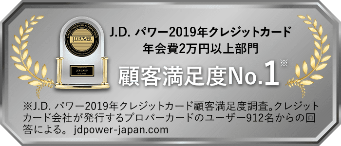 J.D.パワー 2019年クレジットカード年会費2万円以上部門 顧客満足度No.1
