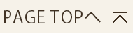 PAGE TOPへ