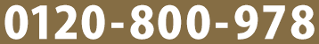 0120-800-978