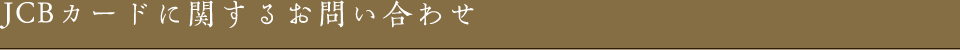JCBカードに関するお問い合わせ