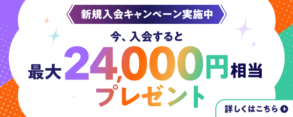 新規入会キャンペーン実施中 今、入会すると最大24,000円相当プレゼント 詳しくはこちら