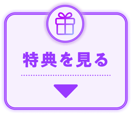 特典を見る