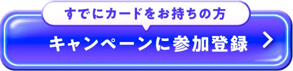 すでにカードをお持ちの方 キャンペーンに参加登録