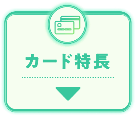 カード特長