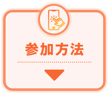 参加方法