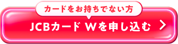カードをお持ちでない方 JCBカード Wを申し込む