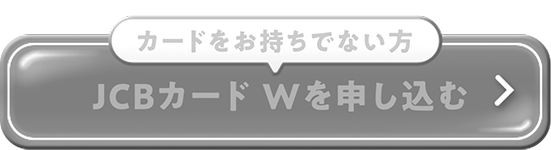 カードをお持ちでない方 JCBカード Wを申し込む