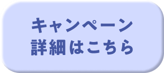 キャンペーン詳細はこちら