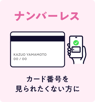 ナンバーレス カード番号を見られたくない方に