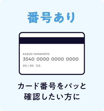 番号あり カード番号をパッと確認したい方に