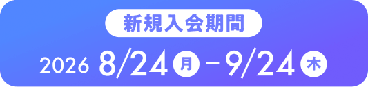 新規入会期間 2026 8/24月-9/24木