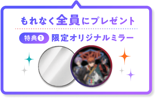 もれなく全員にプレゼント 特典1 限定オリジナルミラー