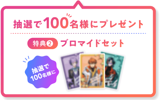 抽選で100名様にプレゼント 特典2 ブロマイドセット 抽選で100名様に