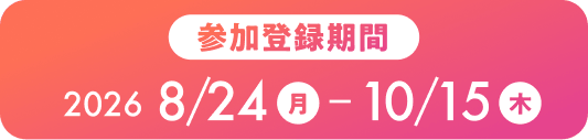参加登録期間 2026 8/ 24月-10/15木