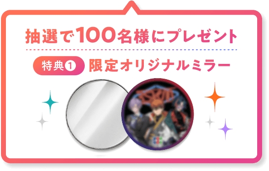 抽選で100名様にプレゼント特典1 限定オリジナルミラー